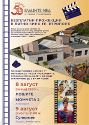 Безплатните прожекции в Лятното кино на Етрополе на 8 и 9 август