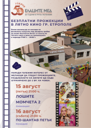 Безплатни прожекции в лятното кино в Етрополе на 15 и 16 август