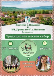Село Новачене възражда традицията на летния си събор