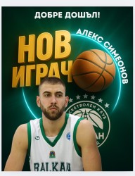 Алекс Симеонов отново ще играе в Балкан