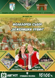 Традиционният събор „Боженишки Урвич“ отново обединява любителите на българския фолклор
