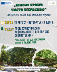 Доброволческо предизвикателство за млади хора: „Мисия Урвич“