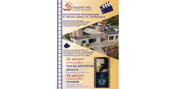 Безплатните прожекции в Лятно кино – Етрополе продължават