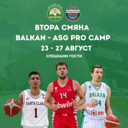 Започва втора смяна на международния баскетболен лагер Balkan-ASG Pro Camp