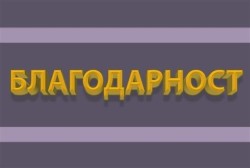 Граждани с искрена благодарност към служители на ОДМВР-София и жандармерията за проявената съпричастност, спасила човешки живот