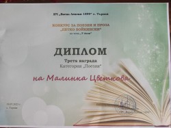 Ботевградската поетеса Малинка Цветкова с поредна награда и нова стихосбирка 