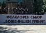 За поредна година фолклорният събор “Боженишки Урвич“ събра стотици жители и гости на община Ботевград