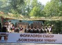 За поредна година фолклорният събор “Боженишки Урвич“ събра стотици жители и гости на община Ботевград