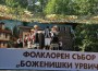 За поредна година фолклорният събор “Боженишки Урвич“ събра стотици жители и гости на община Ботевград
