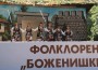 За поредна година фолклорният събор “Боженишки Урвич“ събра стотици жители и гости на община Ботевград