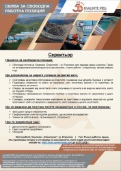 Свободна позиция за сервитьор в комплекс "Етрополия"