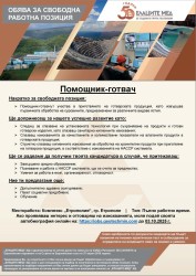 Свободна позоция за помощник-готвач в К-кс Енрополия