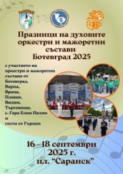 Ботевград е домакин на Празници на духовите оркестри и мажоретни състави – Ботевград 2025