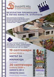 Безплатни прожекции в лятно кино Етрополе на 19 и 20 септември