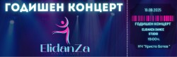 Elidanza Dance Studio празнува първи рожден ден с концерт в Ботевград 
