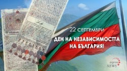 Честит празник, българи! 117 години от обявяването на Независимостта на България!