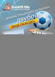 Демонстрационен футболен двубой между отбори на Елаците-Мед