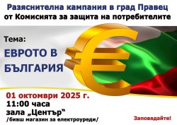 КЗП с информационна кампания в Правец