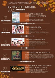 Културен афиш на Народно читалище “Христо Ботев 1884“ за месец октомври