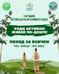Поход до връх Венеца по случай Световния ден на интензивното ходене