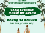 Поход до връх Венеца по случай Световния ден на интензивното ходене