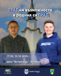 Младежко събитие „ГРАДим възможности“ – 10 октомври 2025 г. в Ботевград