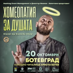 „Хомеопатия за душата”- стендъп комеди с Капитана