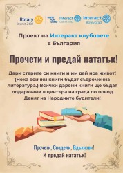 Интеракт клуб Ботевград с инициатива “Прочети и предай нататък“ по повод Деня на народните будители