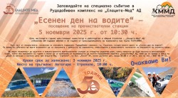 ПРЕДСТОЯЩО: Есенен ден на водите