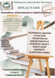 Изложбата "Библиотеките в Софийска област" гостува в Ботевград