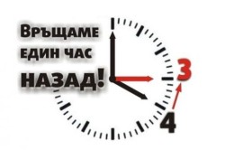 Внимание: От тази нощ минаваме към зимно часово време - върнете стрелките с час назад!
