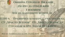 С празничен концерт ще бъде отбелязан Деня на народните будители