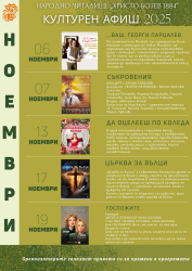 Вижте културния афиш на Народно читалище “Христо Ботев 1884“ за месец ноември!