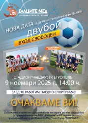 Нова дата за демонстрационен футболен двубой между отбори на Елаците-Мед