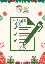 Община Ботевград започва прием на заявления за участие в „Коледен фест“ 2025