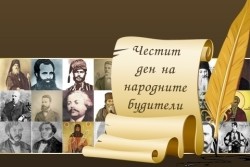 Поздравителен адрес от кмета Иван Гавалюгов по повод Деня на народните будителите