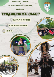 Традиционният събор на село Гурково ще се проведе на 8-ми ноември