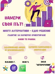 Първо по рода си събитие за кариерно ориентиране в Ботевград - „Намери своя път!“
