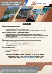 Елаците - Мед обявява осем свободни работни позиции