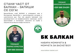 "Балкан“ стартира тренировки по баскетбол в ПГПЧЕ – Правец