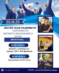 „Пътят към бъдещето“ – Панорама на висшето образование в ПГПЧЕ