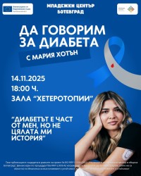 Да говорим за диабета - среща с Мария Хотън по повод Световния ден за борба с диабета