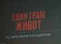 Засилен интерес към филма „Един грам живот“ в Етрополе