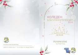 Традиционният коледен бал на Ротари Клуб – Ботевград: Забавление с кауза