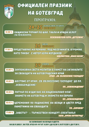148 години от Освобождението на Ботевград и обявяване на 160 години градско начало 