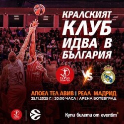 Исторически двубой от Евролигата идва в Ботевград: Апоел Тел Авив срещу Реал Мадрид!