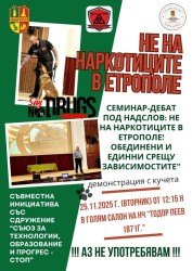 Не на наркотиците в Етрополе