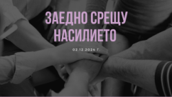 Коалиция “Заедно срещу насилието“: Слаба оценка за институциите в борбата с насилието над жени