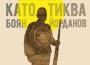 Очаквано: Голям интерес към книгата на Боян Йорданов – “Под месечината, огромна като тиква“