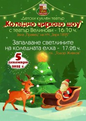 Правец е готов да отпразнува Коледата по един незабравим начин